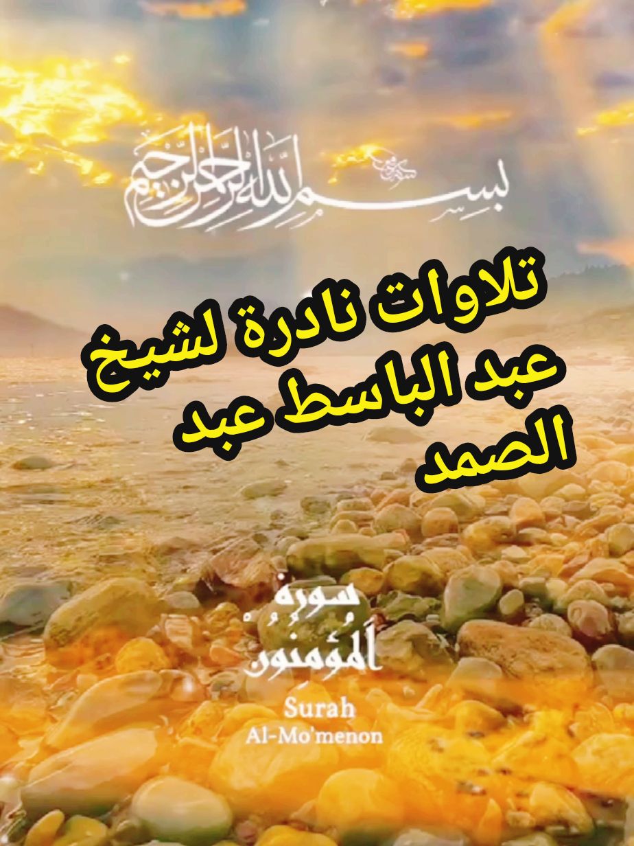 أروع مقاطع القرآن الكريم بصوت القارىء الشيخ عبد الباسط عبد الصمد  قرآن كريم  عبد الباسط عبد الصمد  #quran #قران #عبد_الباسط_عبد_الصمد #ارح_سمعك_بالقران #ارح_سمعك #foryoupage❤️❤️ #CapCut #fyp #استمع_والاجر_لي_ولك_انشاءالله 