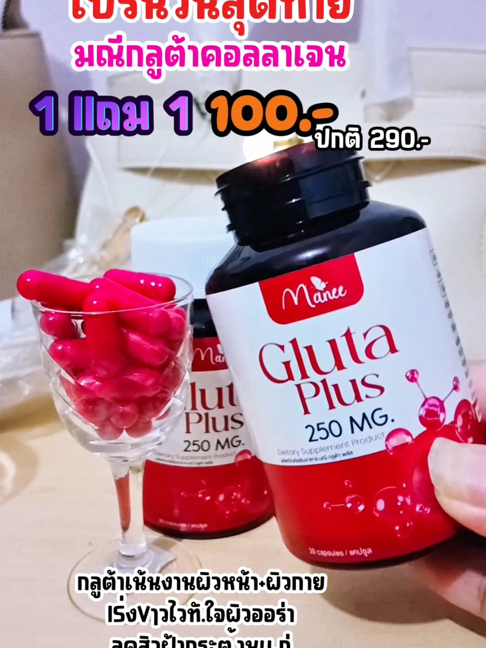 โปรวันสุดท้าย GLUTA PLUS 1แถม1 100.- #กลูต้า #มณีกลูต้าพลัส #มณีกลูต้า #เทรนด์วันนี้ #รีวิวบิวตี้ #fyp @น้องนับดาว @น้องนับดาว @น้องนับดาว 