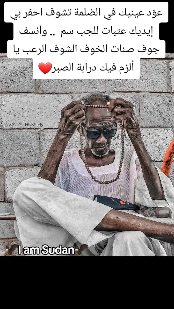 #ملامح_سودانيه #I_am_Sudan #sudan #خواطر_من_القلب #ملامح_سودانيه🇸🇩🦅 #ملامح_وطن #خواطر_للعقول_الراقية #الغلابه #الجزيرة_في_القلب❤️❤️❤️❤️❤️❤️❤️❤️❤️❤️❤️❤️ #ملامح_سودانية #خواطر_لها_معنى #خواطر 