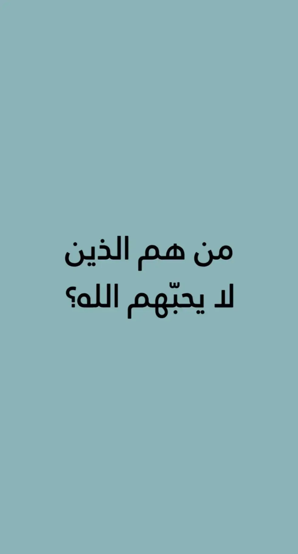 #من_هم_الاشخاص_الذين_لا_يحبهم_الله_👆🏻 #ان_الله_لا_يحب_المفسدين #ان_الله_لا_يحب_المتكبرين #ان_الله_لا_يحب_المسرفين #ان_الله_لا_يحب_كل_مختال_فخور #ان_الله_لا_يحب_من_كان_خوانا_اثيما #ان_الله_لا_يحب_الفرحين #اكسبلور #تيك_توك 