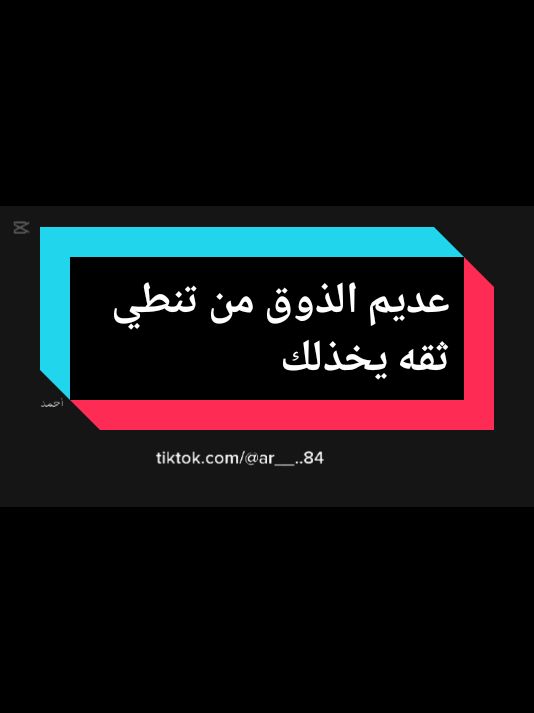 كله مني واستاهل الصار عديم الذوق من تنطي ثقه يخذلك #علي_المنصوري #InspirationByWords #وداع #حزينہ♬🥺💔 #كلام_من_القلب #حزيــــــــــــــــن💔🖤 #شعروقصايد #شعر #شعراء_وذواقين_الشعر_الشعبي #حزين #تصاميم #تصاميم_فيديوهات🎵🎤🎬 #مهاويل #كلمات_من_القلب @فانز علي المنصوري 