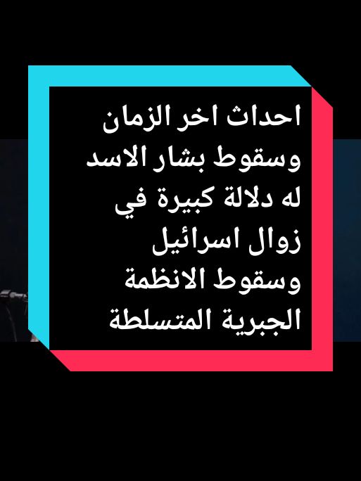 احداث اخر الزمان وسقوط بشار الاسد له دلالة كبيرة في زوال اسرائيل وسقوط الانظمة الجبرية المتسلطة##الجمعة #hashtag  #زوالاسرائيل  #هاشتاق #تيك_توك #سوريا🇸🇾 #tiktok #الاخبار #جمعةالنصر  #الانظمة #المتابعين #المشاهير  #المشاهدات 