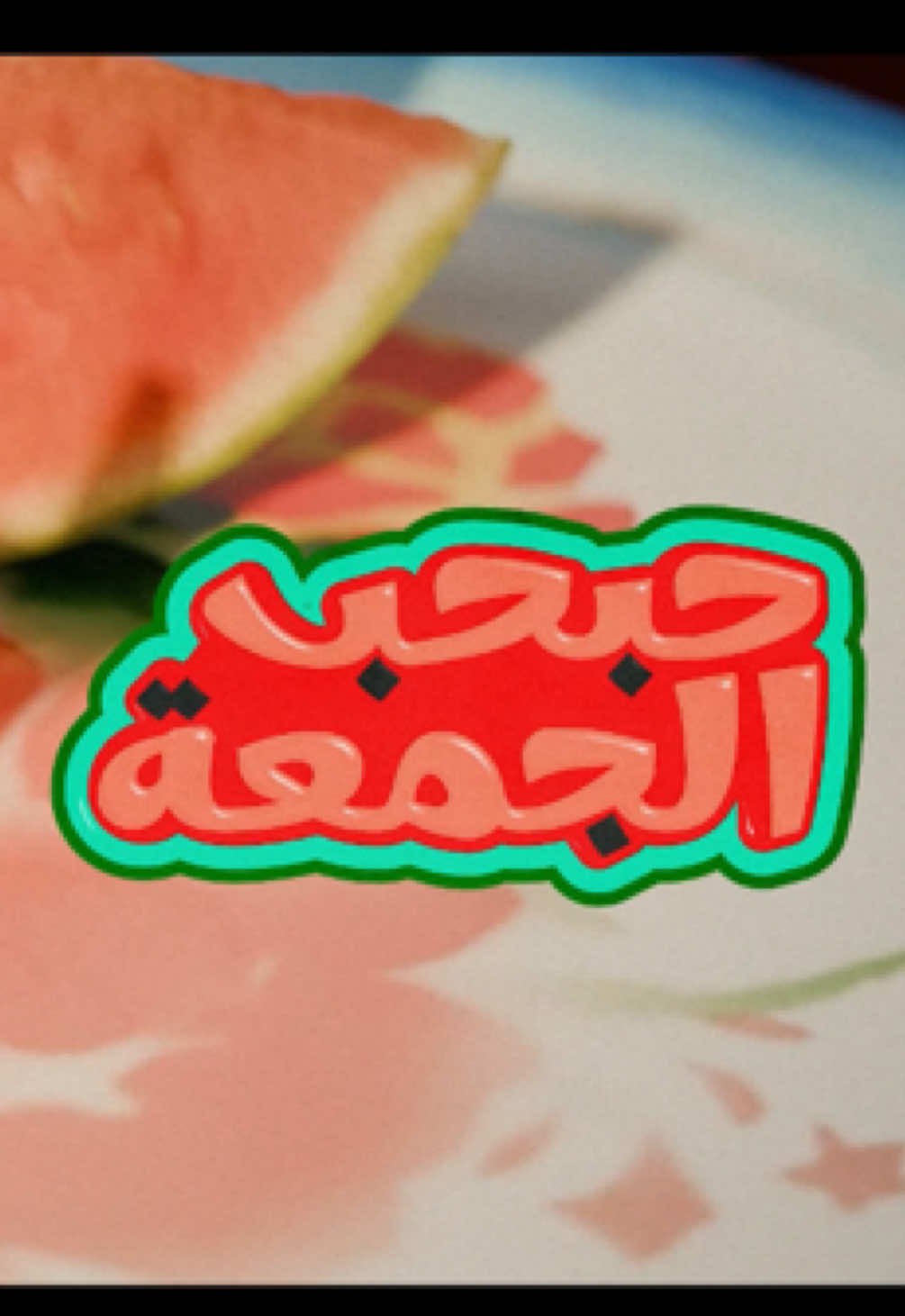 اتوقع يسمونه جح