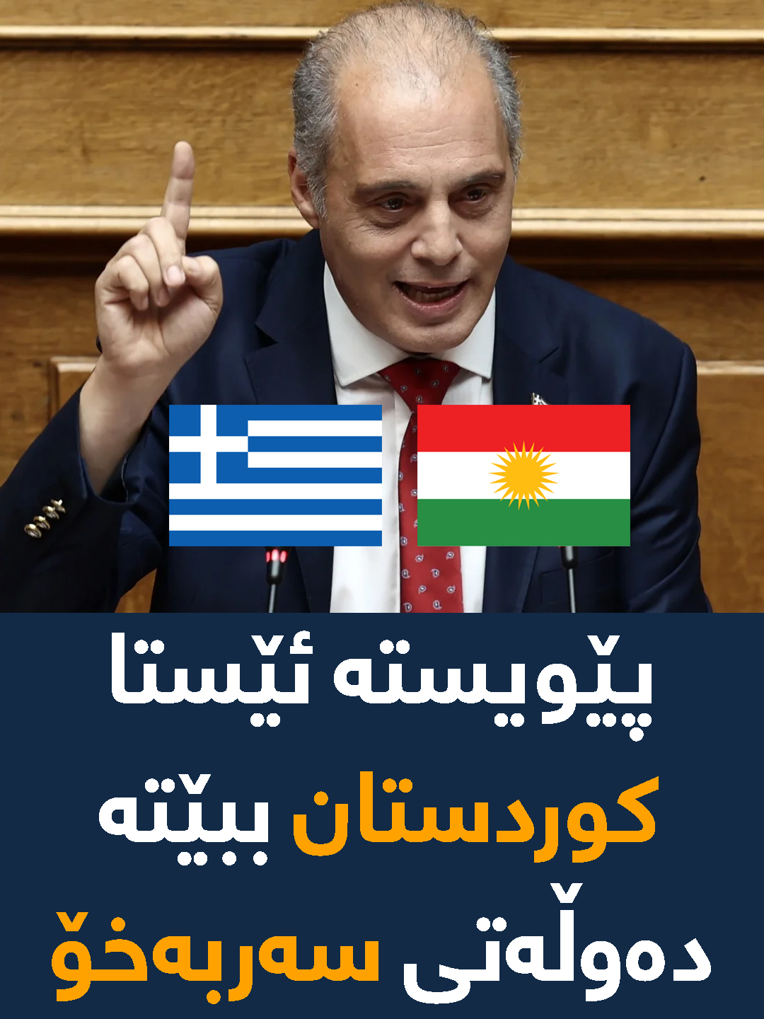 سەرۆکی حزبێک لە یۆنان دەڵێت: پێویستە ئێستا دەوڵەتی کوردی دروست ببێت #Kurdistan #freeKurdistan #IndependentKurdistan #Europe #USA #greece #fyp #Germany