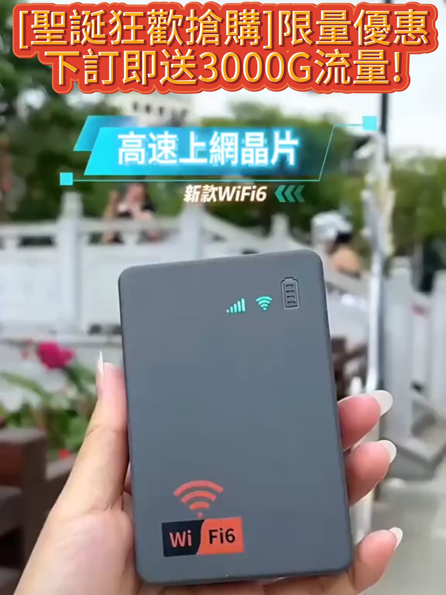 【聖誕狂歡搶購】🔥隨身WiFi+行動電源二合一🥳 限量優惠！首批125名顧客即可獲得神秘小禮物！💥下單即送3000G流量，數量有限，先到先得！