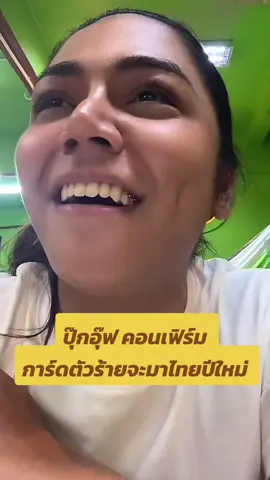 ปุ๊กอุ๊ฟ คอนเฟิร์ม การ์ดตัวร้ายจะมาไทยปีใหม่ปุ๊กอุ๊ฟ 🥰😆 #ปุ๊กอุ๊ฟ #การ์ดตัวร้ายกับผู้ชายใส่วิค #การ์ดตัวร้ายกับกระเทยเจ้าปัญหา #การ์ดตัวร้าย #คู่จิ้นคนละซีกโลก #การ์ดเม็กซิโก #แฟนนางงาม #รักข้ามทวีป 