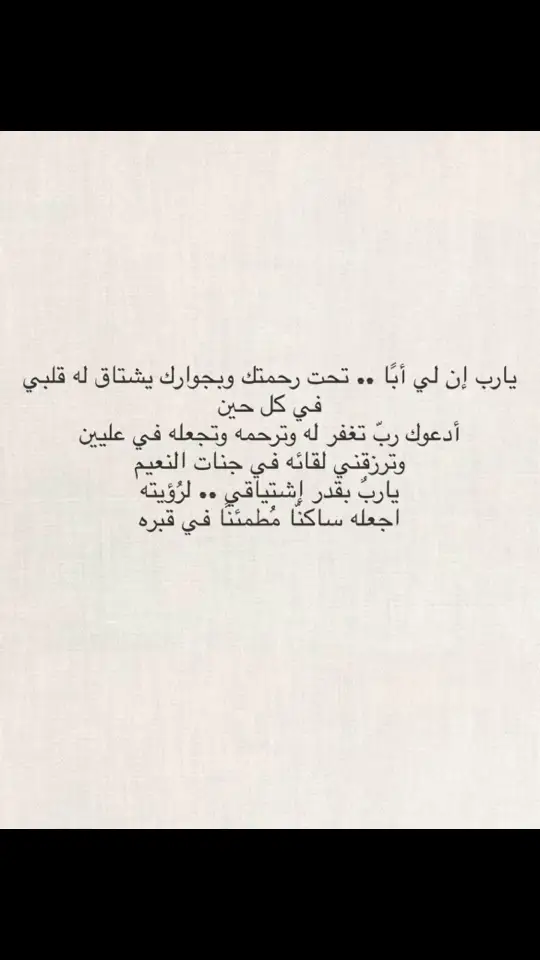 اللهم اغفر له وارحمه وعافه واعف عنه وأكرم نزله ووسع مدخله واجعل قبره روضة من رياض الجنة وأسكنه الفردوس الأعلى#واغفر_لابي #الحمدالله_علی_کل_حال❤ #استغفرالله♥️ #قران_كريم 