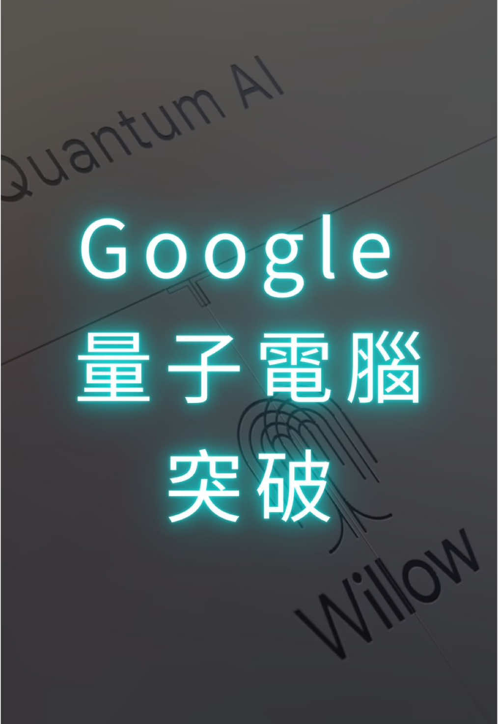 未來會來的比我們想像中都還快 #量子電腦 #google 