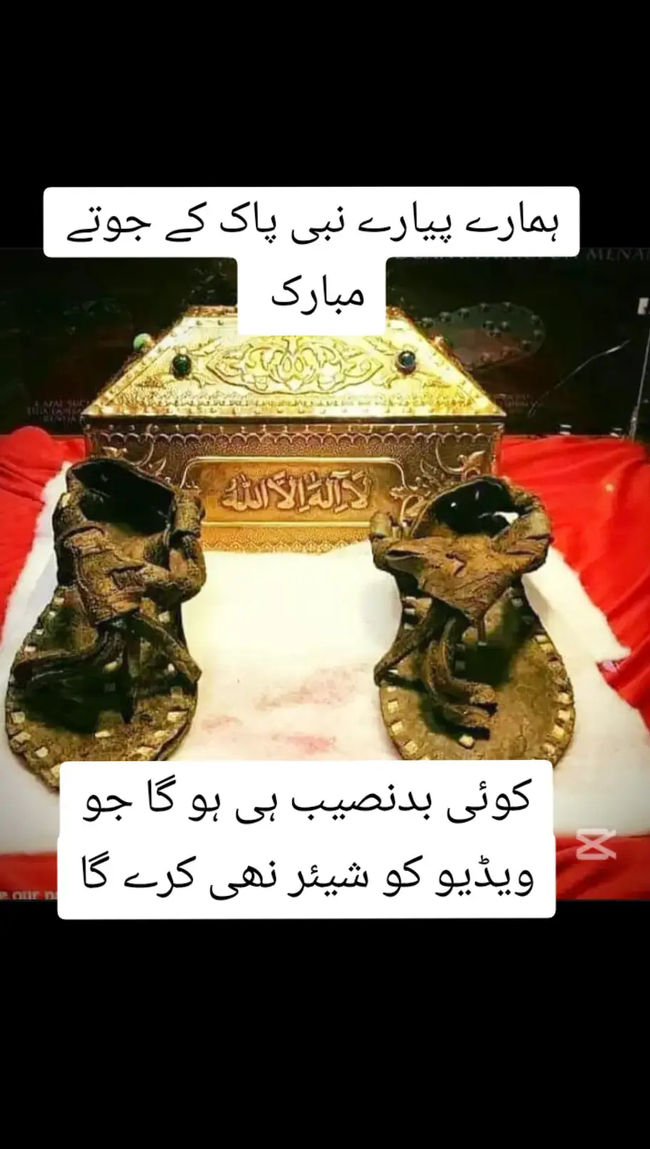 part 88 | ہمارے پیارے نبی پاک کے جوتے مبارک ♥️🍂🌷🌞💗❤️💕🤲❣️💫💦✨🕊️🍁🌹💮🪷🌚 MASHALLAH ♥️ MASHALLAH ♥️ MASHALLAH ♥️ MASHALLAH ♥️ MASHALLAH ♥️ MASHALLAH ♥️ MASHALLAH ♥️ MASHALLAH ♥️ MASHALLAH ♥️ MASHALLAH ♥️ MASHALLAH ♥️ MASHALLAH ♥️ MASHALLAH ♥️ MASHALLAH ♥️ MASHALLAH ♥️ MASHALLAH ♥️ MASHALLAH ♥️ MASHALLAH ♥️ MASHALLAH ♥️ MASHALLAH ♥️ MASHALLAH ♥️ MASHALLAH ♥️ MASHALLAH ♥️ MASHALLAH ♥️ MASHALLAH ♥️ MASHALLAH ♥️ MASHALLAH ♥️ MASHALLAH ♥️ MASHALLAH ♥️ MASHALLAH ♥️ MASHALLAH ♥️ MASHALLAH ♥️ MASHALLAH ♥️ MASHALLAH ♥️ MASHALLAH ♥️ MASHALLAH ♥️ MASHALLAH ♥️ MASHALLAH ♥️ MASHALLAH ♥️ MASHALLAH ♥️ MASHALLAH ♥️ MASHALLAH ♥️ MASHALLAH ♥️ MASHALLAH ♥️ MASHALLAH ♥️ MASHALLAH ♥️ MASHALLAH ♥️ MASHALLAH ♥️ MASHALLAH ♥️ MASHALLAH ♥️ MASHALLAH ♥️ MASHALLAH ♥️ MASHALLAH ♥️ MASHALLAH ♥️ MASHALLAH ♥️ MASHALLAH ♥️ MASHALLAH ♥️ MASHALLAH ♥️ MASHALLAH ♥️ MASHALLAH ♥️ MASHALLAH ♥️ MASHALLAH ♥️ MASHALLAH ♥️ MASHALLAH ♥️ MASHALLAH ♥️ MASHALLAH ♥️ MASHALLAH ♥️ MASHALLAH ♥️ MASHALLAH ♥️ MASHALLAH ♥️ MASHALLAH ♥️ MASHALLAH ♥️ MASHALLAH  #islamic_video_الله🤲🌹🕋🕌🌹tiktoktiktok💖 #foryoupage❤️ #islamic_video #videoviral 