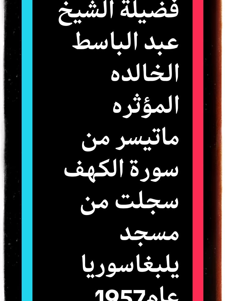 من روائع فضيلة الشيخ عبد الباسط الخالده المؤثره ماتيسر من سورة الكهف سجلت من مسجد يلبغاسوريا عام1957 م #صوت_مكه #تلاوة_خاشعة#القران_الكريم #الشيخ#عبد#الباسط#عبدالصمد #من_روائع_فضيله_الشيخ_عبدالباسط_الخالده_المؤثره_ماتيسر_من_سوره_الكهف #سجلت_من_مسجد_يلبغا_عام_1957#تلاوه_نادره#القران_الكريم #تلاوة_خاشعة #explore #foryou 