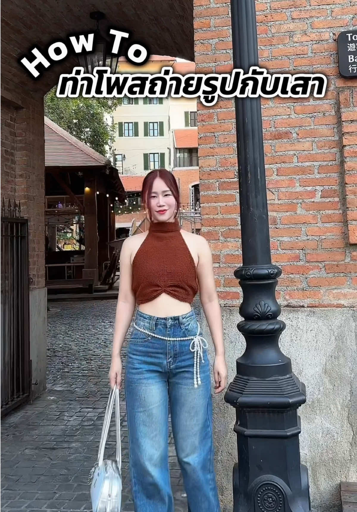 How to ท่าโพสถ่ายรูปกับเสา #tiktoklooks #TikTokFashion #คลาสแฟชั่น #ถ่ายรูป #แต่งตัวกัน #thanktuagan 