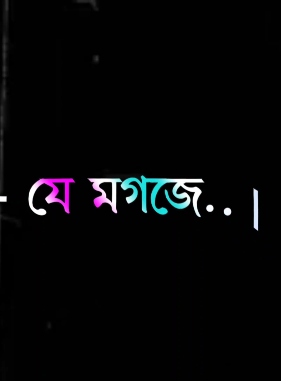 যে মগজে প্রতিষ্ঠিত হওয়ার ভুত উঠে।। #trending #trend #fyp #foryou #viral #alightmotion #lyrics 