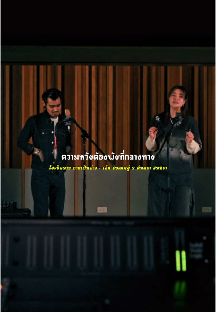 ใจเป็นนาย กายเป็นบ่าว - เล็ก รัชเมศฐ์ x มีนตรา อินทิรา #รับโปรโมทเพลง #เดอะจีmusiclyrics 