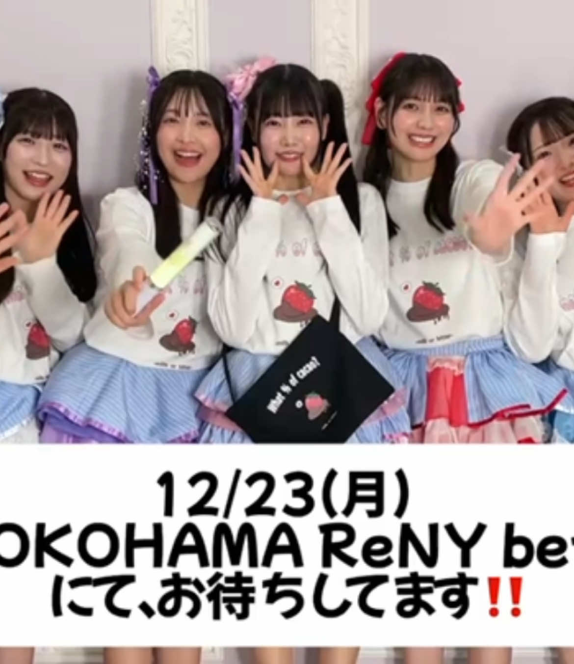 #きゅーくるワンマン1223 まであと10日です☺️可愛いグッズも完成しました🍓🍫是非お待ちしております！！#きゅーくる #アイドル #ワンマンライブチケット発売中 #ワンマンライブ ーーーーー 3rdワンマンライブ 『きゅ～くる あっぷで～と vol.2 ～Next Face カカオ何％？～』 📅12/23(月) OPEN 18:30 / START 19:00 📍Yokohama ReNY beta 🎫tiget.net/events/356356 ーーーーー @豆塚あみ (きゅ〜くる) @佐藤愛唯(きゅ〜くる) @山本桜子 (きゅ〜くる) @花城奈央 (きゅ〜くる) @原田莉緒 @星野光也美🐰🩵（きゅ〜くる） @大柄心乃【きゅ〜くる】