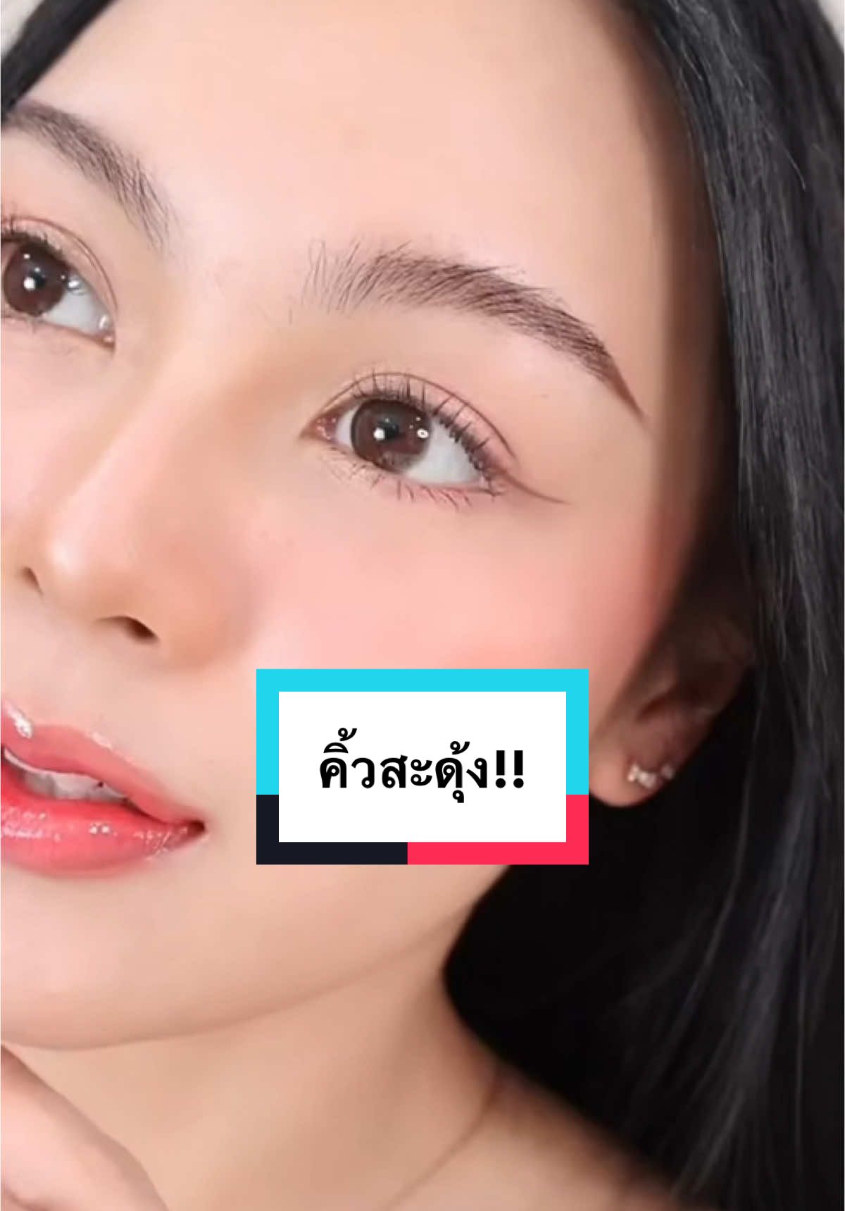 เจลใสล็อคคิ้วตลอดวัน!! #RANCosmetic #RANxPomVinij #RANSettingBrowGelMascara #เจลใสล็อคคิ้วฟู 