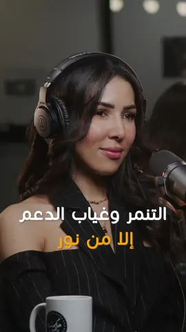 @the.hajar23: Bullying and the absence of support except from Noor \ التنمر وغياب الدعم إلا من نور #hikmatwehbipodcast #hikmatwehbi #loveisblindhabibi #loveisblindnetflix #arabicpodcast #PodTok #podcasts #netflixseries #netflix #الحب_أعمى_حبيبي #برامج_نتفليكس #نتفليكس #حكمت_وهبي #حكمت_وهبي_بودكاست #بودكاست
