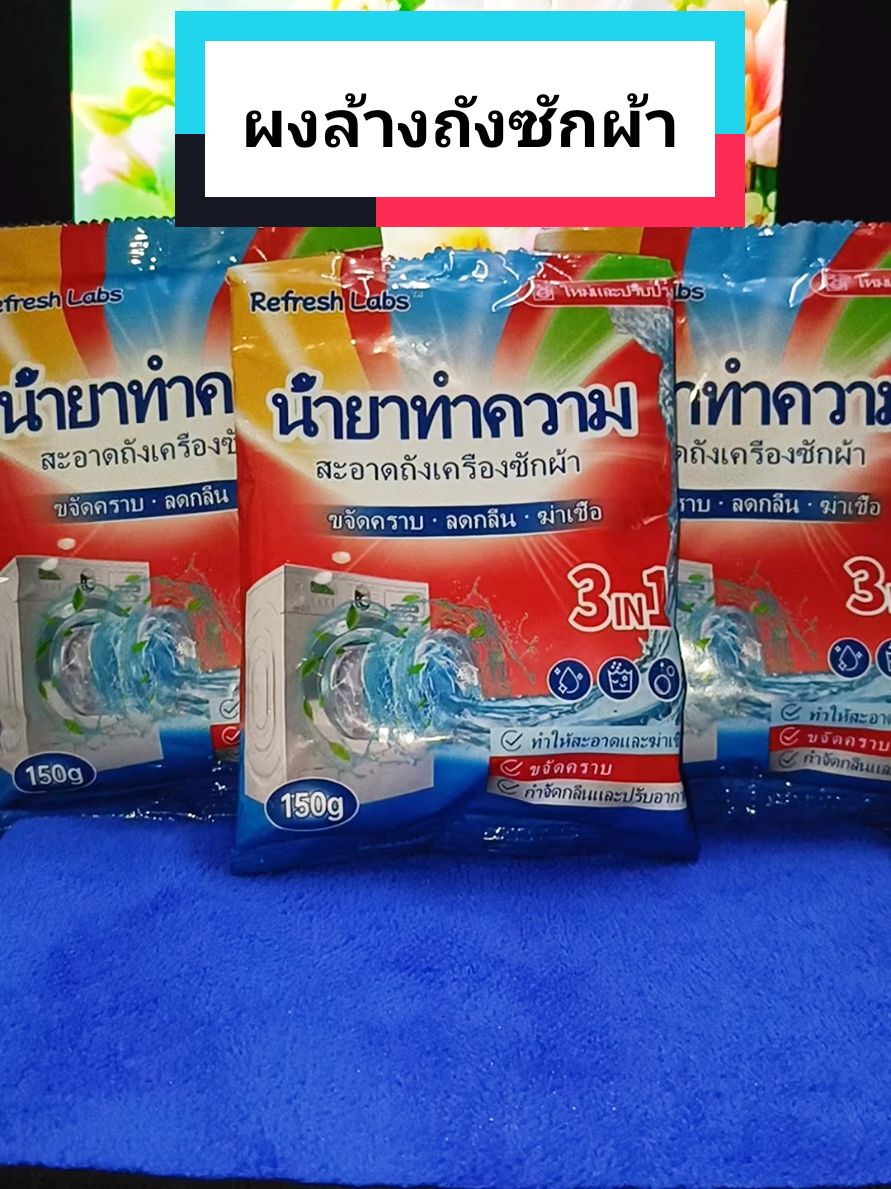 ผงล้างถังซักผ้า#ผงล้างถังซัก #ล้างถังซักผ้า #ของดีบอกต่อ#ขจัดคราบ #ลดกลิ่น #ฆ่าเชื้อ  #tiktokshopช้อปกันวันเงินออก #tiktokshop1212ลดใหญ่ท้ายปี #ใช้ดีบอกต่อ 