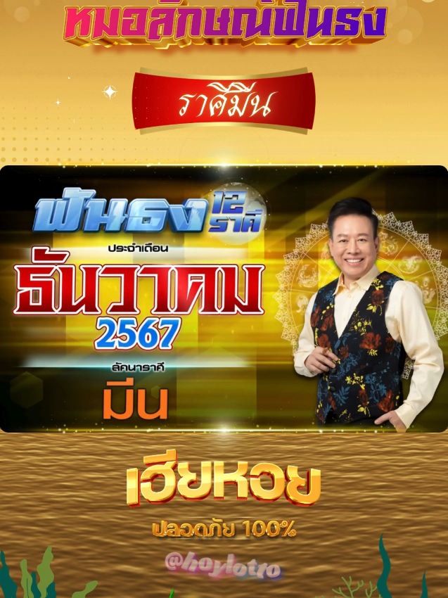 ฟันธงดวงลัคนา #ราศีมีน #เดือนธันวาคม 2567  โดย อ.ลักษณ์ #หมอลักษณ์ฟันธง 