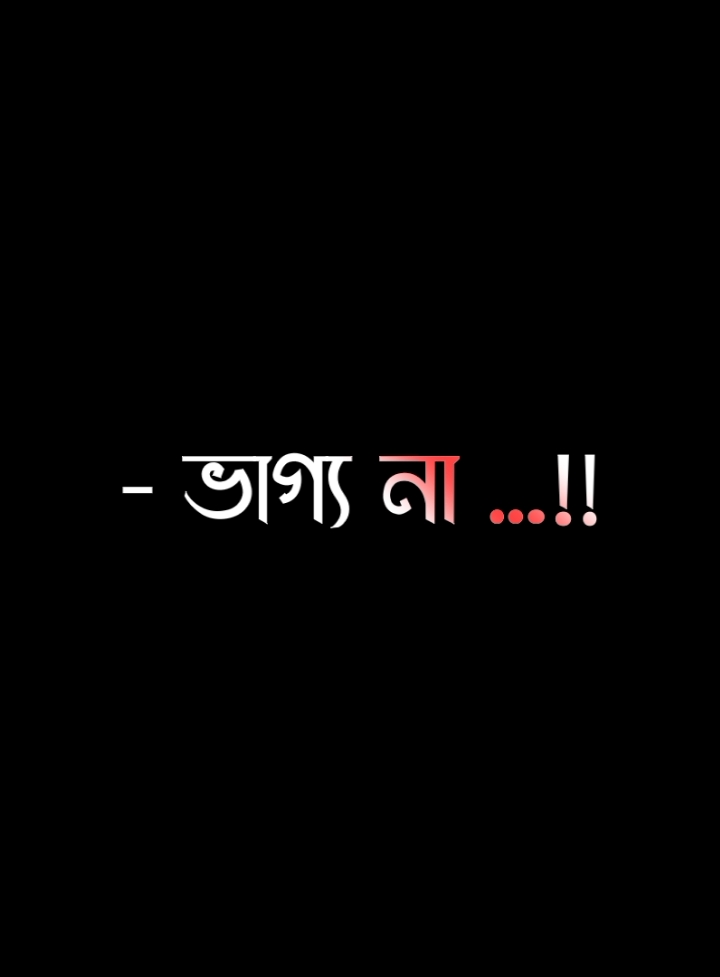 নতুন বছর শেষ হবে আমাদের ভাগ্য না😔🌸#lyricssahadat #foryou #lyrics #viral #video #growmyaccount #unfrezzmyaccount @ＳＯＩＫＡＴ  🌿🌿 