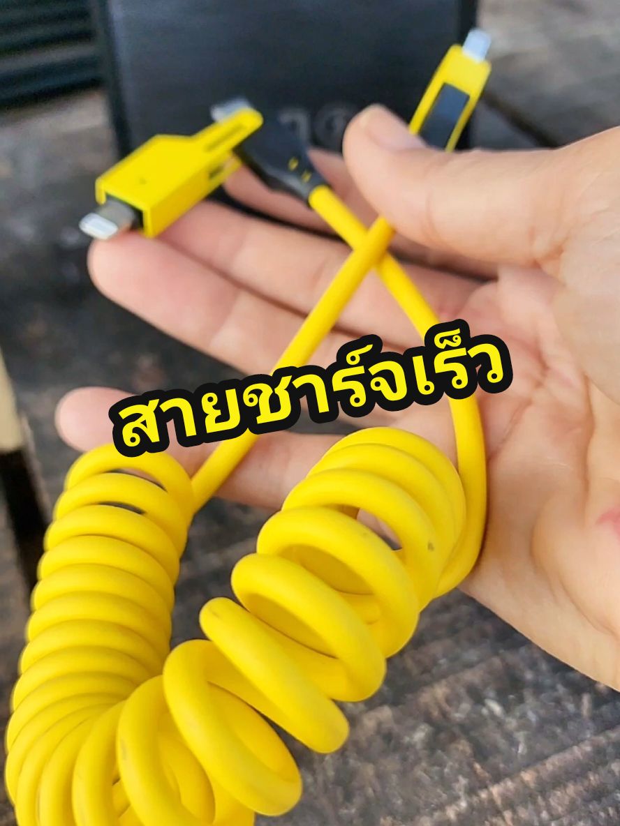 สายชาร์จเร็ว #สายชาร์จเร็ว #มือถือ #โทรศัพท์ #สายชาร์จไอโฟน #สายชาร์จโทรศัพท์ #tiktokshop1212ลดใหญ่ท้ายปี #CyberSparkWeek #ไซเบอร์เซลลดไฟลุก #ครีเอเตอร์เลือกTikTokShopล็อกราคา  #MocaเลือกTikTokShopล็อกราคา #mocakoc #mocaxMeloMix