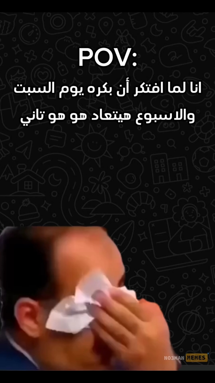 السبت تانيييي #ميمز #ميمز_مضحكة #كوميدي #كوميديا #ميمز_العرب 