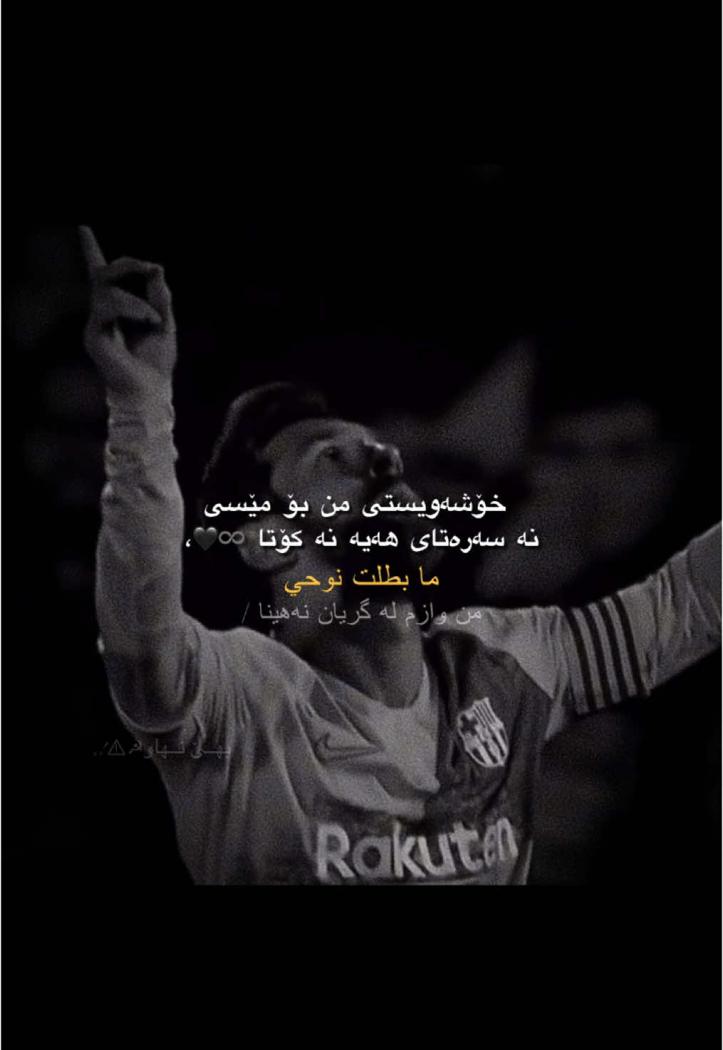 مێسییەکەم🖤!  #lionelmessi#lanraz💋#fypp#foryou#_goat🇦🇷シ