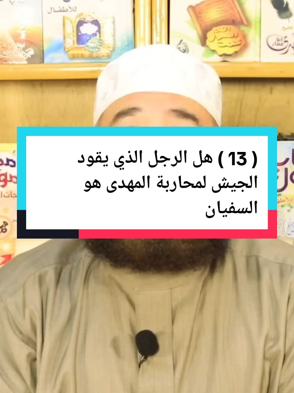 #tiktok ( 13 ) هل الرجل الذي يقود الجيش لمحاربة المهدى هو السفياني