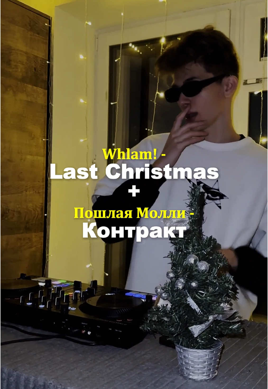 Новогодний Контракт🎄 фулл будет в тгк: amnexxxia #dj #mashup #пошлаямолли #новыйгод #диджей 