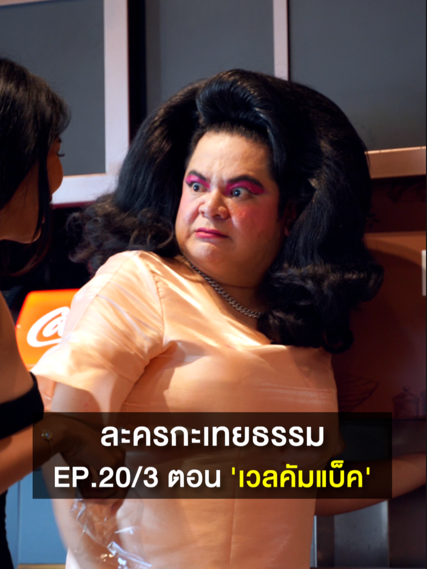 ละครกะเทยธรรม | EP.20 ตอน 'เวลคัมแบ็ค' (3/3)  #ละครกะเทยธรรม  #ละครคุณธรรม #ละครสั้น #เป๊ปซี่ #มื้อนี้อร่อยซ่าเต็มที่เป๊ปซี่เลย #ซ่าหน่อยมั้ย