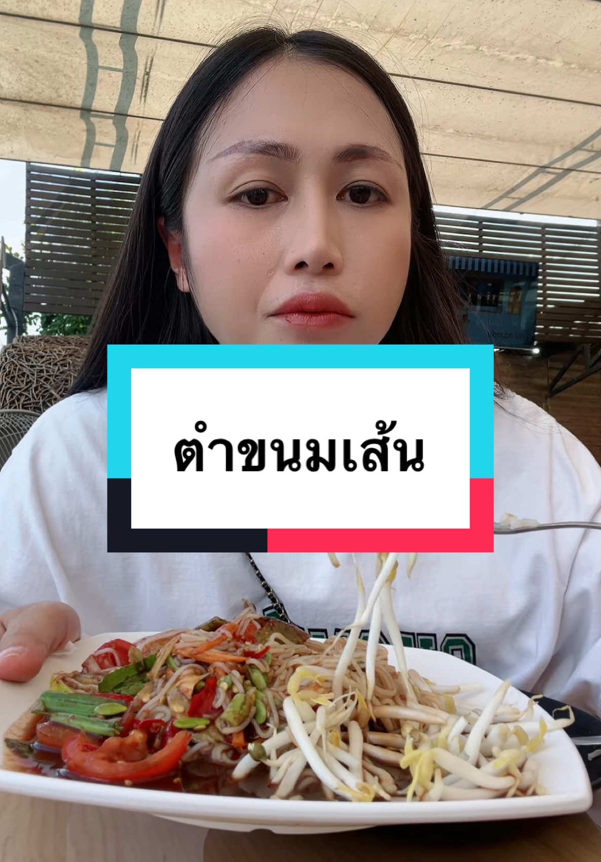 ตำขนมจีนที่ถูกต้อง เห็นคลิปนี้จักโมงน้อ #woonny #แม่วุ้น #กิน #กินโชว์ #กินกับtiktok 