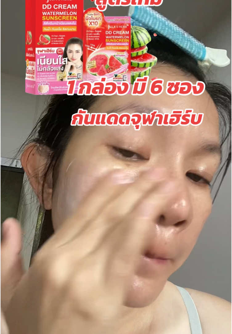 ดีดีครีมกันแดดจุฬาเฮิร์บ 6 in 1 #จุฬาเฮิร์บ #กันแดดจุฬาเฮิร์บ #ครีมแตงโม #กันแดด 