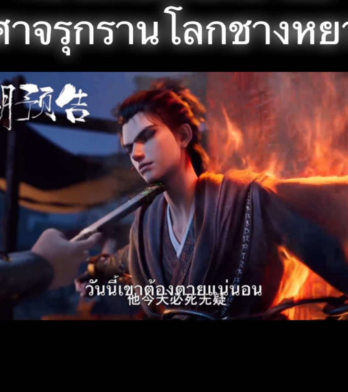 ตัวอย่าง EP.34 #นักล่าปีศาจ #เมิ่งฉวน #เหมิงชวน #นักล่าอสูรกาย #อนิเมะ #ปีศาจรุกรานโลกชางหยวน #thedemonhunter #อนิเมะจีน #donghua #ซับไทย #anime 