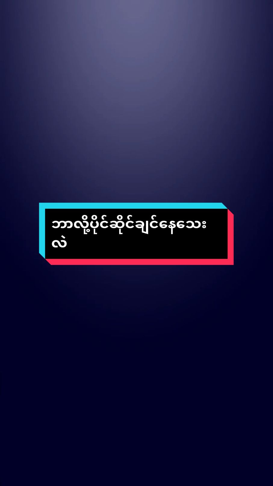 တော်ပီပေါ့🥹😮‍💨 #veiwsတေရှယ်ကျ😟😳  #မူရင်းlinkပိုင်ရှင်အားcrdပေးပါတယ်ဗျ 