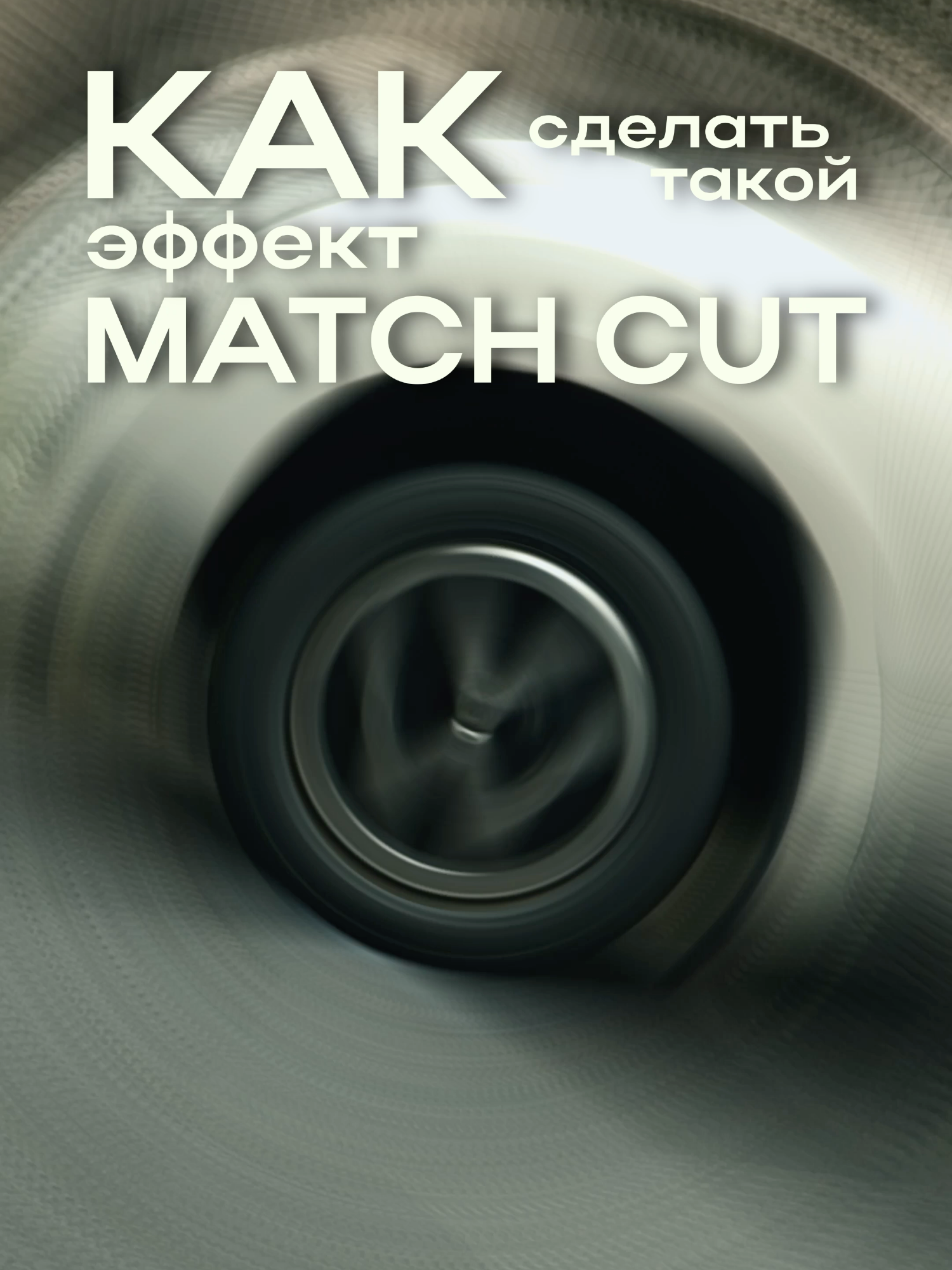 Гайд на MATCH  #видео #видеомаркетинг #видеосьемка #видеосъёмка #монтаж #монтажвидео #видеомонтажер #видеограф #креатив #идеивидео #оператор #контент #видеомейкер #видеомонтаж