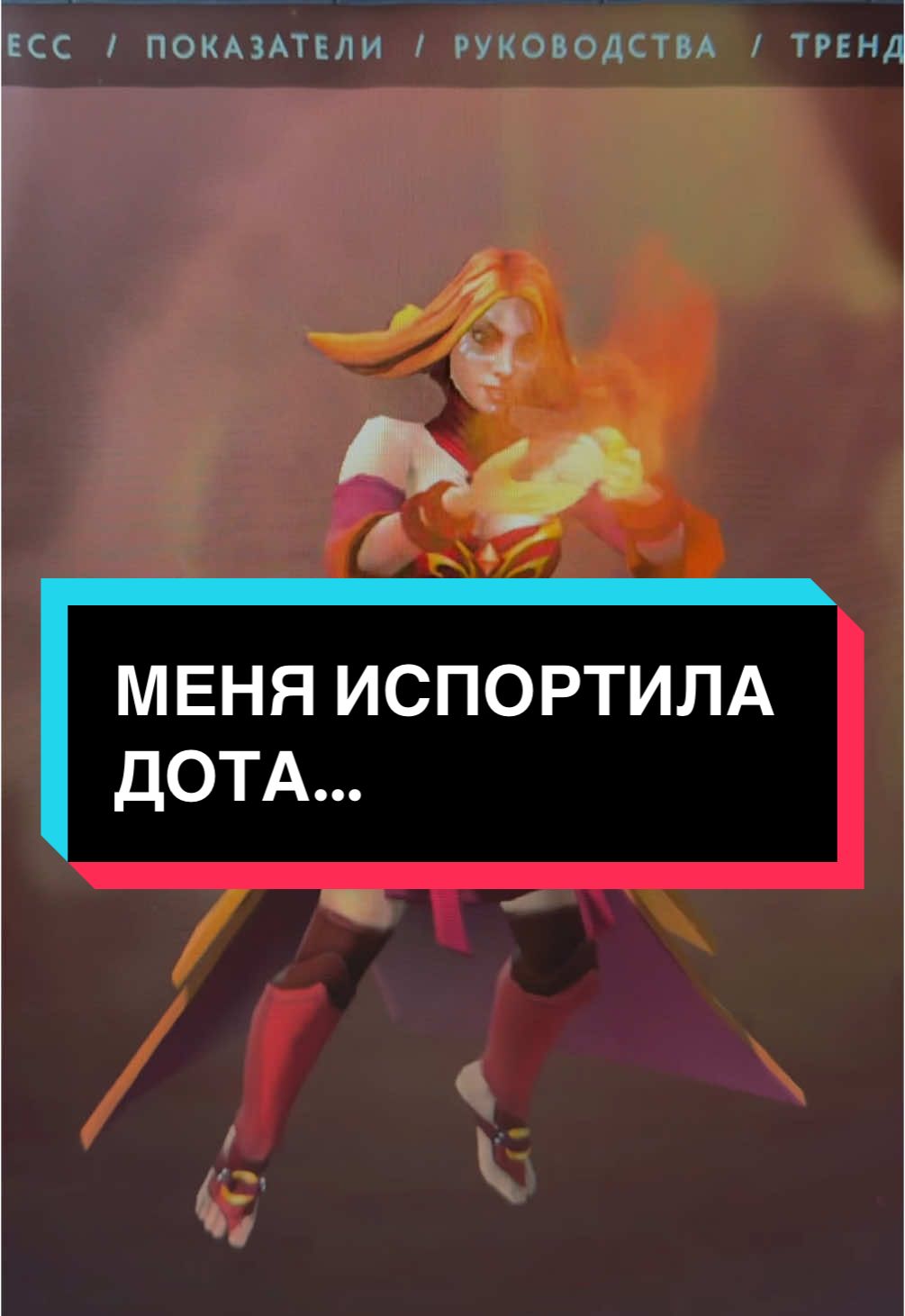 попишись на меня в тг:Юля loveSosa (julialovesosa)🩷🥺 #дотерша #дота #dota2 