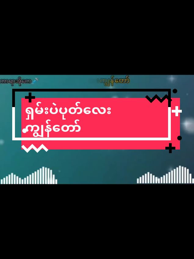 #ကာရာအိုကေဆိုရန်☺️🎙️ #သီချင်းကောင်းလေးများ🤗 #ရှမ်းပဲပုတ်လေးကျွန်တော် #မြန်မာသံစဥ်များကိုချစ်မြတ်နိုးသူ #foryou #foryoupage #fyp 