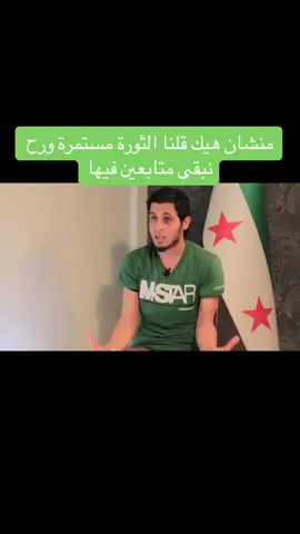 منشان هيك قلنا انه الثورة مستمرة … #سوريا #الساروت #الثورة_مستمرة