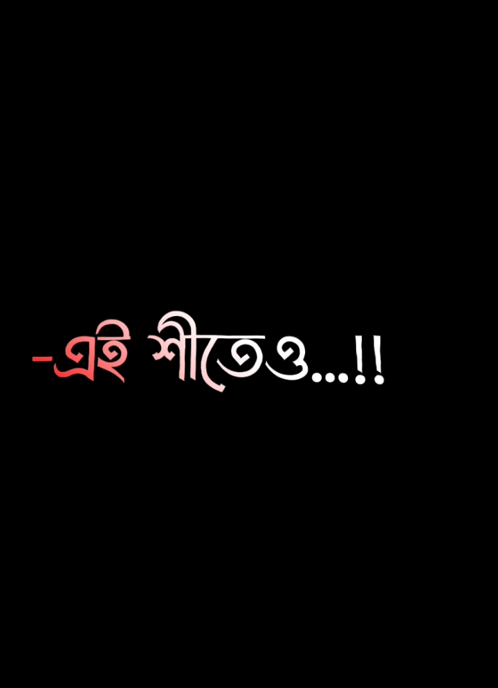 বউ ছাড়া আরেকটা শীত 🤣  #foryou #foryoupage #tendingvideo #nurnobi_5959 