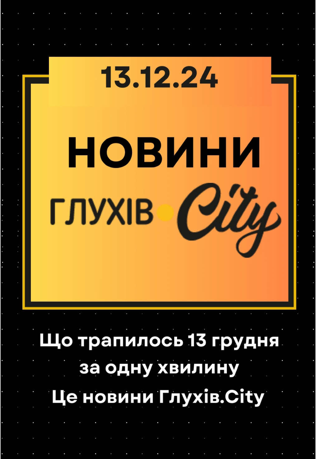 🟡 Що трапилося 13 грудня – за одну хвилину. Це новини Глухів.City. #глухів #сумськаобласть #новинисумщини #новиниглухова #новиниукраїни #глухівщина #шостка #ямпіль 