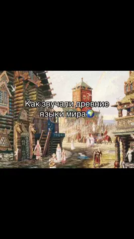 Как звучали древние языки мира, часть 3🌍 #earth #oldearth #language 
