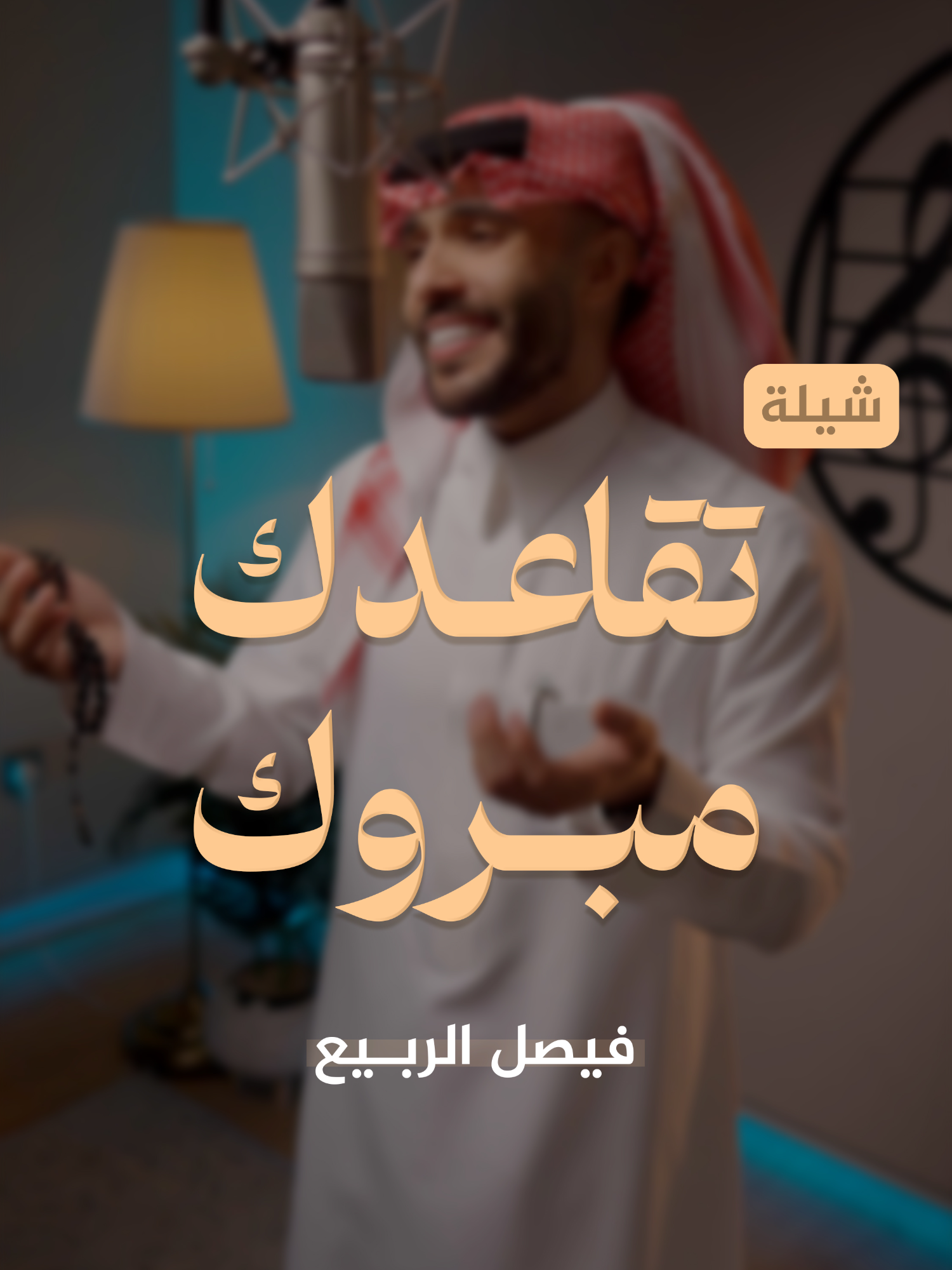 أكبر منصة زفات و أغاني وشيلات و أناشيد 🎶🎙 بموسيقى أو بدون 🎶 أُطلبها الآن، لأن الفرحة تسوى🎁 #زفات #زفات #زفات_كورد #متجر_كورد #زفة #زفات_تقاعد #أغاني_تقاعد #اغاني_تقاعد #تقاعد #شيلة_تقاعد #تقاعدك_مبورك #فيصل_الربيع