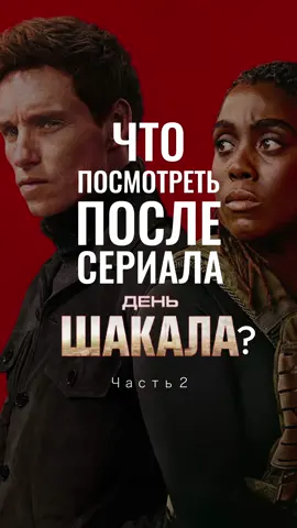 Подборка «что посмотреть после сериала ДЕНЬ ШАКАЛА? Часть 2» #сериал #сериалы #подборкасериалов #топсериал #чтопосмотреть #нетфликс #минисериал #триллер #лучшийсериал 