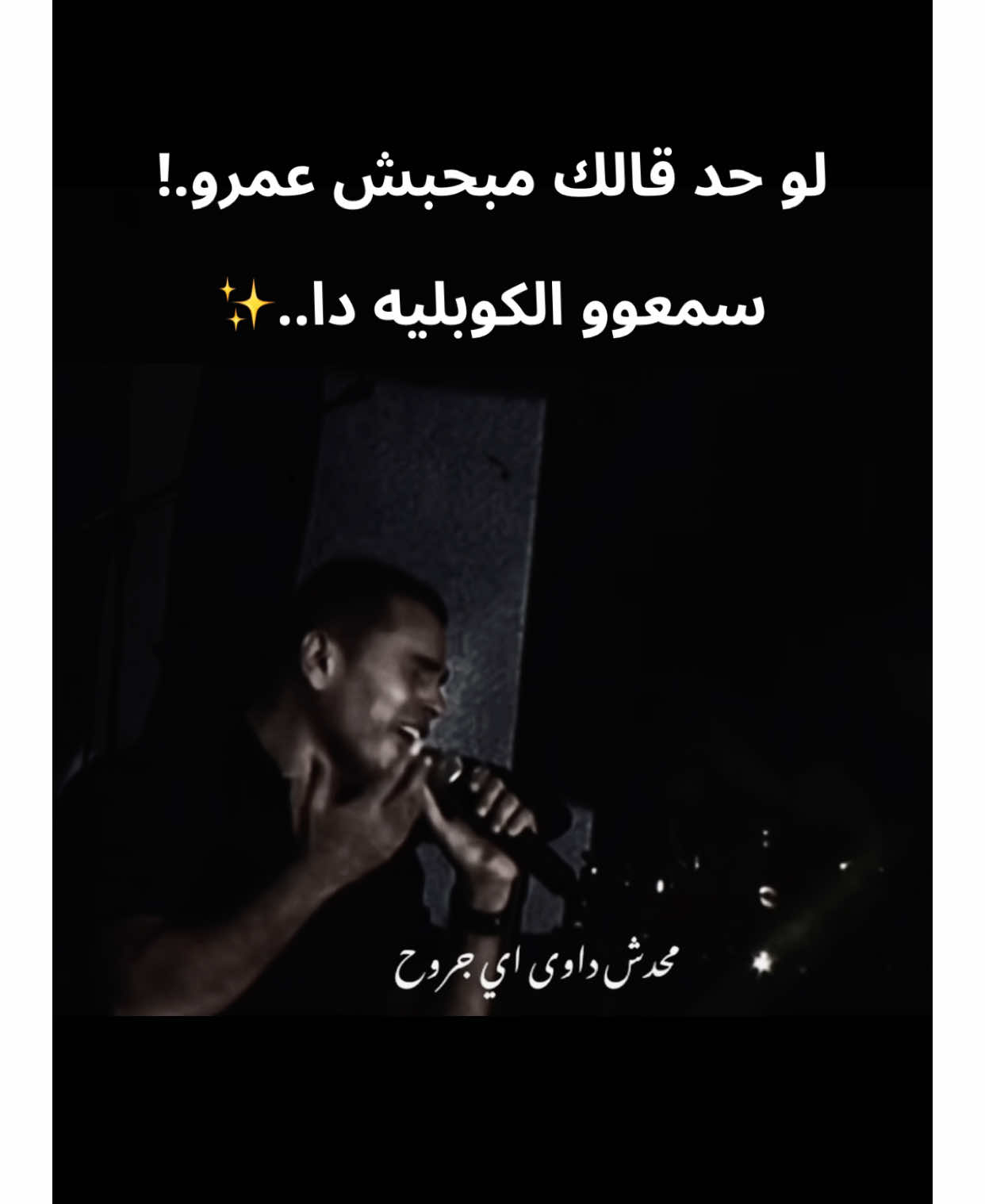 ….✨ #amrdiab #lyrics_songs #oldisgold ##عمرو_دياب #عن_حبك_بقول_حكايات #explore #fypシ #viral #tiktok 