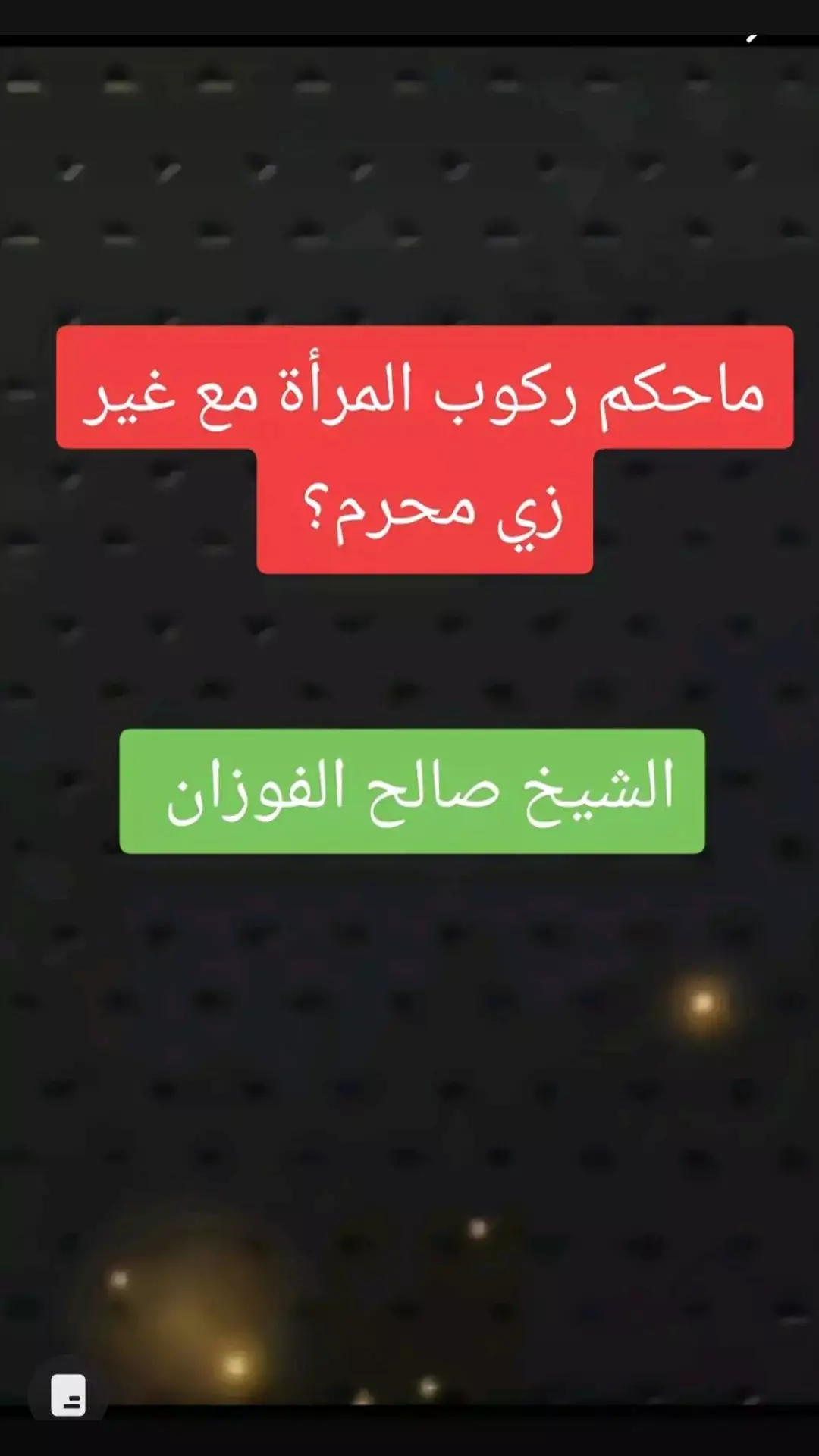 #صالح_الفوزان #علماء_المسلمين#موعظه_دينية_مؤثرة#لا_اله_الا_الله#ترند_تيك_توك#السعودية#لا_اله_الا_الله #فتاوي_هيئة_كبار_العلماء #التوحيد_حق_اللّٰه_على_العبيد #الدعوة_الي_الله_والطريق_الي_الجنة #صالح_الفوزان 