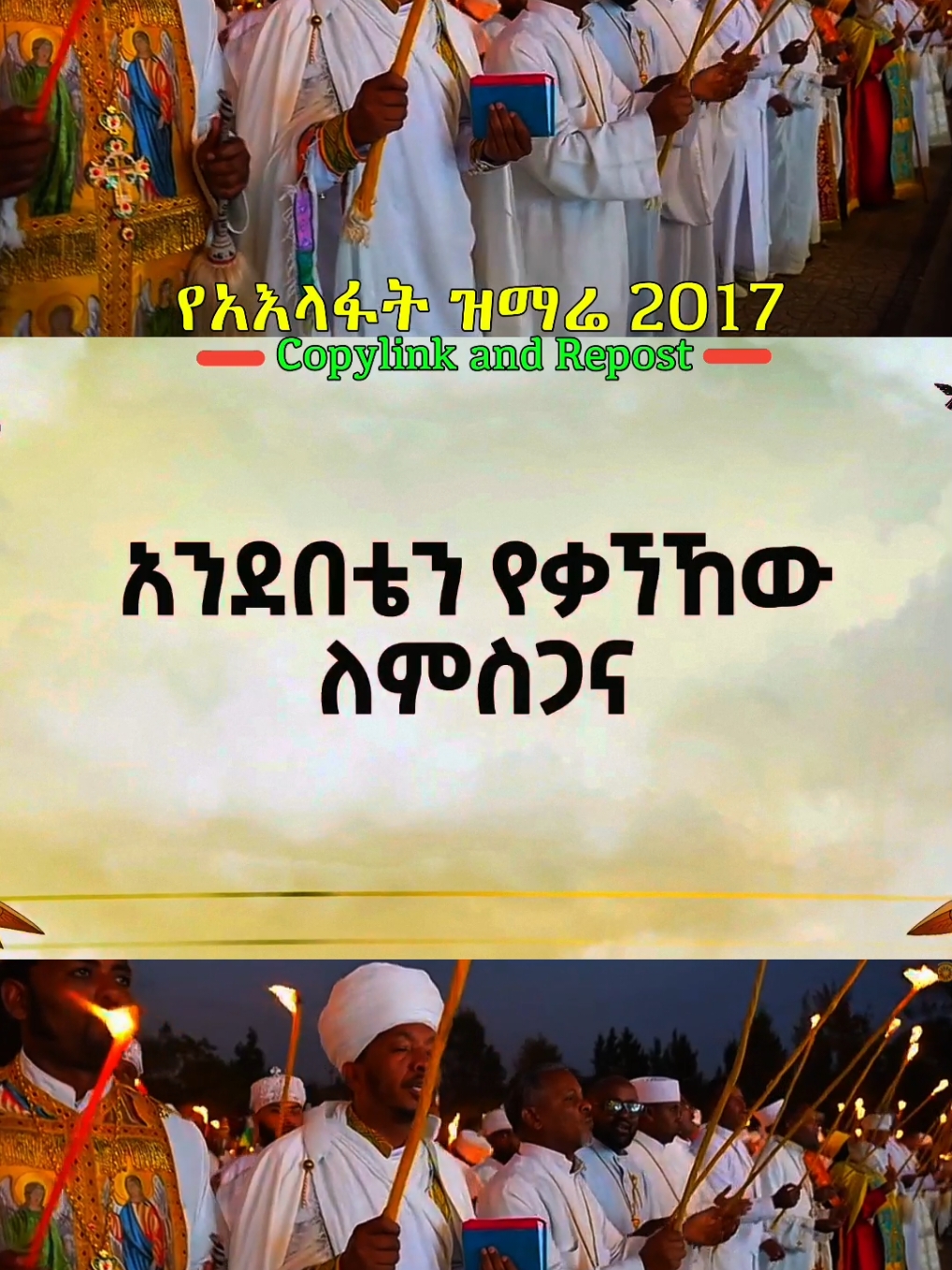 ቀኑ እየደረሰ ነው እና ሁሉም ጋር ይዳረስ ሁሉም ይዘጋጅ! የአእላፋት ዝማሬ 2017 #copylink 