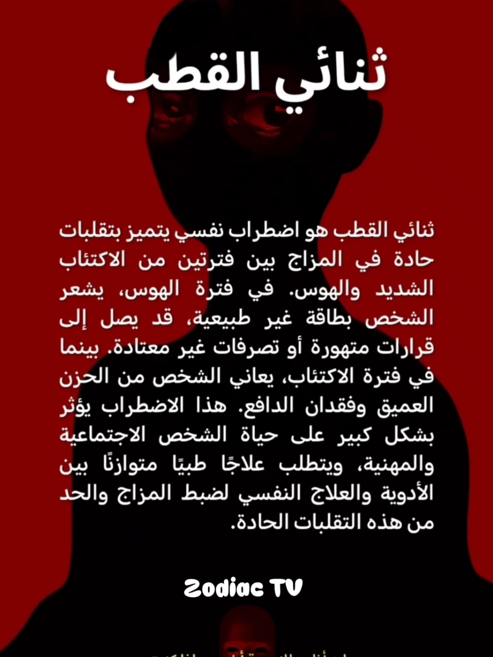 شخصية ثنائي القطـــــب  #التلاعب_العاطفي #الخداع #fyp #معرفة_الذات #tiktokcreator #tiktoker #tiktokcreator #zodicatv #مكر #ثنائي_القطب 