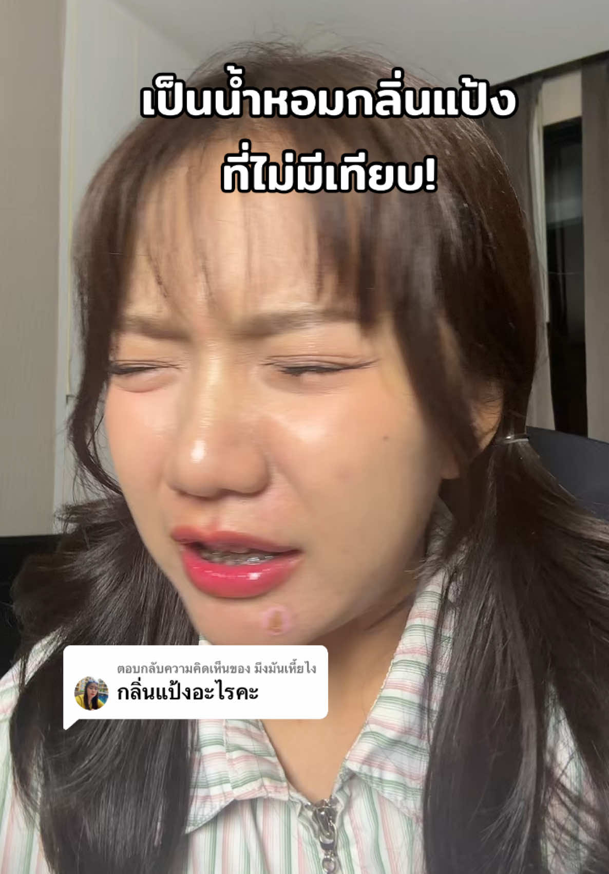 ตอบกลับ @มึงมันเหี้ยไง เป็นน้ำหอมกลิ่นแป้งที่ไม่มีเทียบ  #น้ําหอมกลิ่นแป้งเด็ก #รีวิวบิวตี้ #รีวิวน้ำหอม #น้ำหอมกลิ่นแป้ง #ปอปุ๊กปิ๊ก 