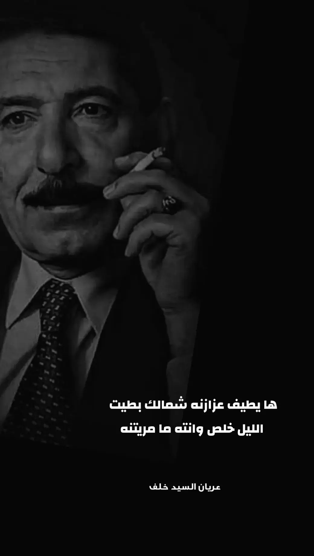 #عريا #عريان_السيد_خلف_🖤 #الشعر_الشعبي #العراق_بغداد #العراق #البصرة #اكسبلور #البصرةكربلاء__بغداد_الحبيبه_الناصريه 