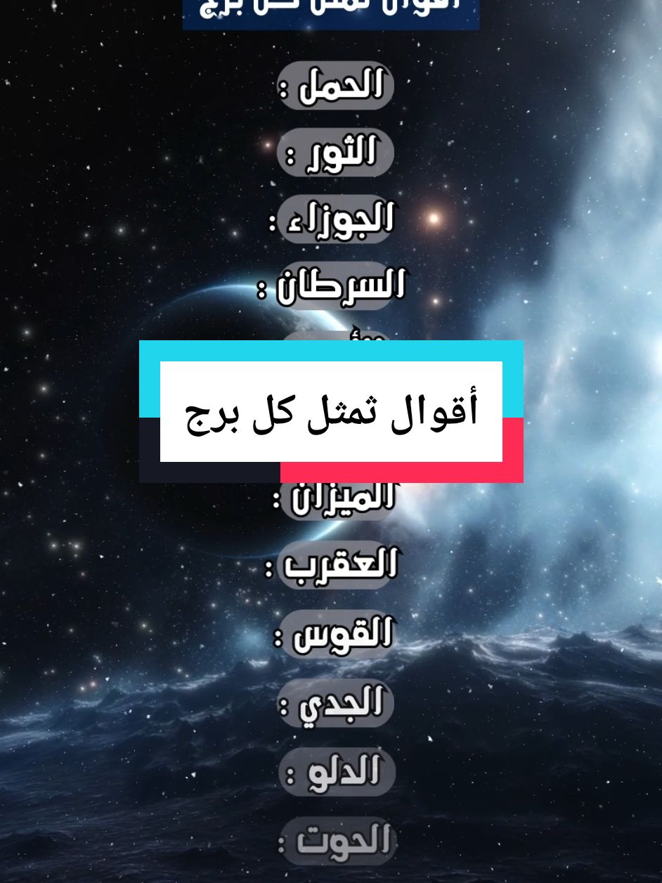 أقوال تمثل كل برج #الابراج_الفلكيه #الابراج_اليومية #الابراج #foryou #capcut 