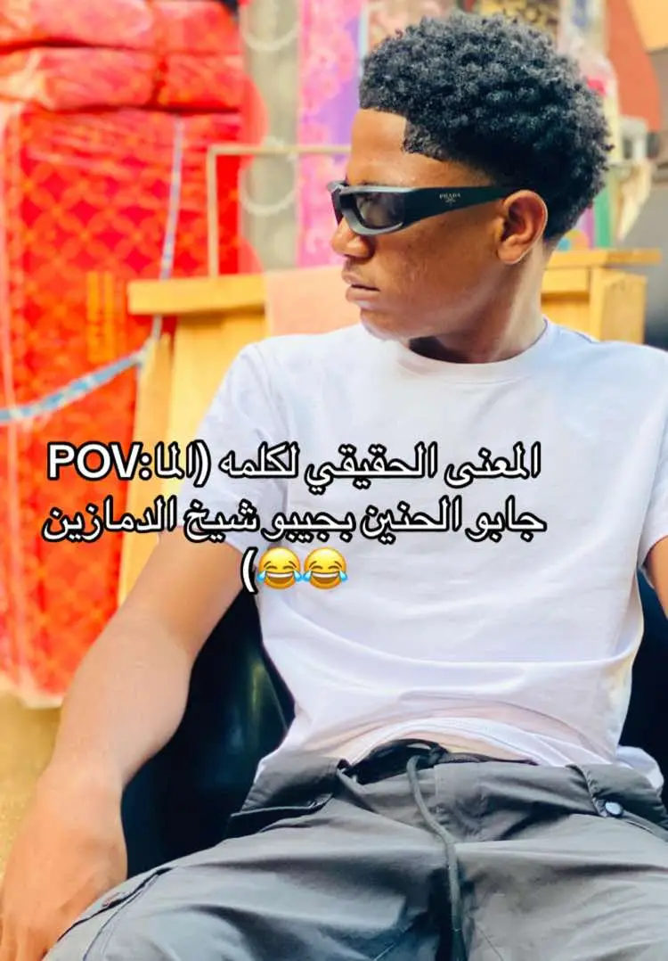 #fyp #سودانيز_تيك_توك_مشاهير_السودان #الشعب_الصيني_ماله_حل😂😂 